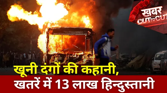 Khabar Cut To Cut : खूनी दंगों की कहानी, खतरें में 13 लाख हिन्दुस्तानी