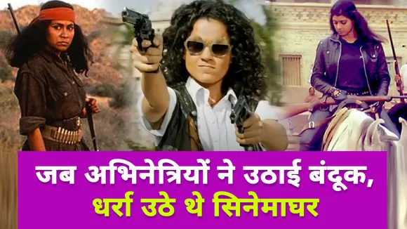 जब बॉलीवुड अभिनेत्रियों ने बंदूक उठाकर फैलाई दहशत