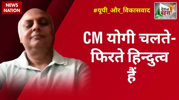 Desh Ki Bahas : CM योगी चलते-फिरते हिन्दुत्व हैं : संजीव श्रीवास्तव
