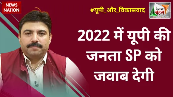 Desh Ki Bahas : 2022 में यूपी की जनता SP को जवाब देगी : शलभ मणि त्रिपाठी