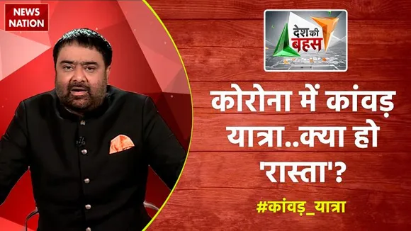 Desh Ki Bahas : कोरोना में कांवड़ यात्रा..क्या हो 'रास्ता'?