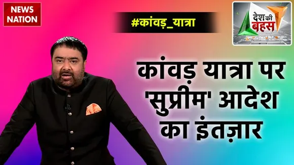 Desh Ki Bahas : कांवड़ यात्रा पर 'सुप्रीम' आदेश का इंतज़ार