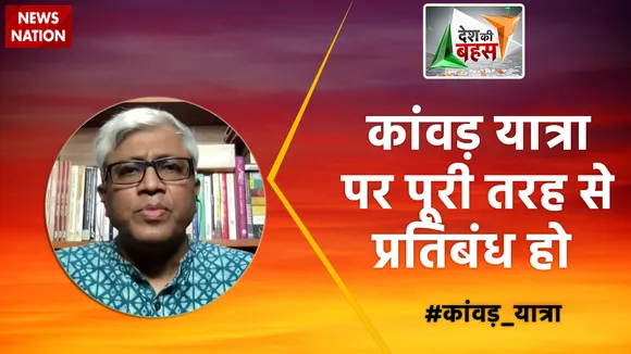 Desh Ki Bahas : कांवड़ यात्रा पर पूरी तरह से प्रतिबंध हो : आशुतोष