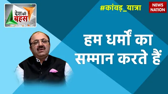 Desh Ki Bahas : हम धर्मों का सम्मान करते हैं : असगर खान
