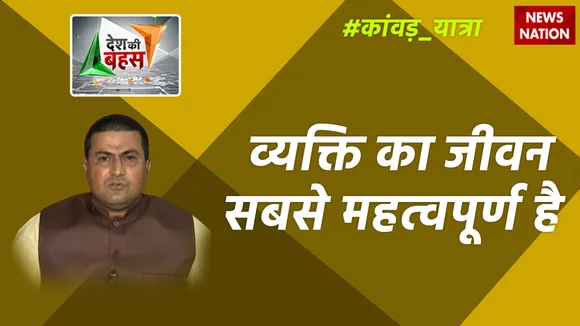 Desh Ki Bahas : व्यक्ति का जीवन सबसे महत्वपूर्ण है : विशाल तिवारी