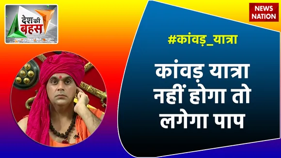 Desh Ki Bahas : कांवड़ को रोके जाने की बात करना भी पाप है: स्वामी चक्रपाणि महाराज