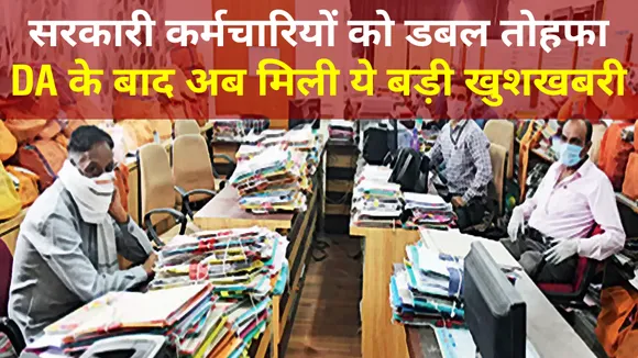 महंगाई भत्ते में बढ़ोतरी के बाद सरकारी कर्मचारियों को मिली एक और बड़ी खुशखबरी