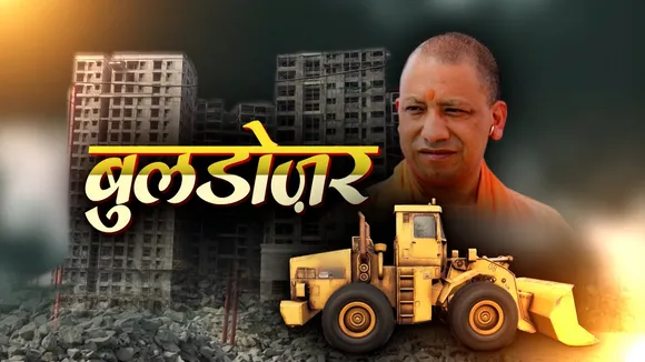Bulldozer Part - 2 : Uttar Pradesh के बाहुबलियों पर Yogi सरकार सख्त