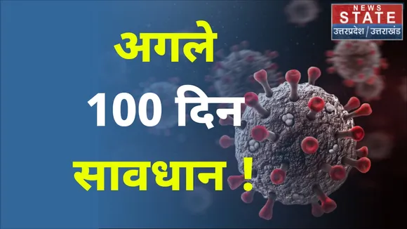 Corona Third Wave: कोरोना को लेकर सरकार की चेतावनी, अगले 100 दिन होंगे बेहद मुश्किल, देखें रिपोर्ट