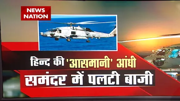 हिंद की 'आसमानी' आंधी... समंदर में पलटी बाज़ी