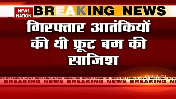 Uttar Pradesh: लखनऊ से गिरफ्तार आतंकियों की थी 'फ्रूट बम' की साजिश