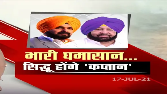 भारी घमासान... सिद्धू होंगे 'कप्तान'