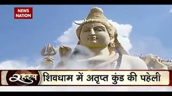 Mystery Unlocked : शिवधाम के अतृप्त कुंड की पहेली