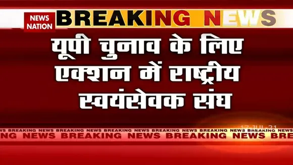 UP Election 2022: लखनऊ में हो रही है RSS की समन्वय बैठक