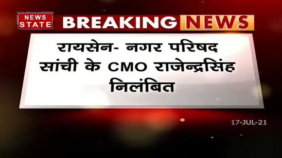 Madhya Pradesh: रायसेन के नगर परिषद सांची के CMO राजेन्द्रसिंह निलंबित