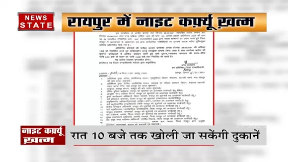 Chhatisgarh: रायपुर में खत्म किया गया नाइट कर्फ़्यू