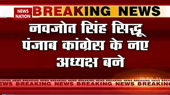 नवजोत सिंह सिद्धू पंजाब कांग्रेस के नए अध्यक्ष बने