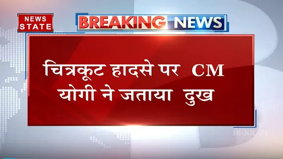चित्रकूट हादसे पर CM योगी ने जताया दुख, पीड़ित को हर संभव मदद