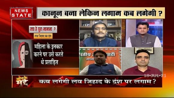 आपके मुद्दे : लव जिहाद पर गरमाई एमपी की सियासत...झांसी में दफनाई गई थी युवती की लाश