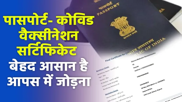पासपोर्ट को कोविड वैक्‍सीनेशन सर्टिफ‍िकेट से कैसे जोड़ें, जानिए पूरी प्रक्रिया