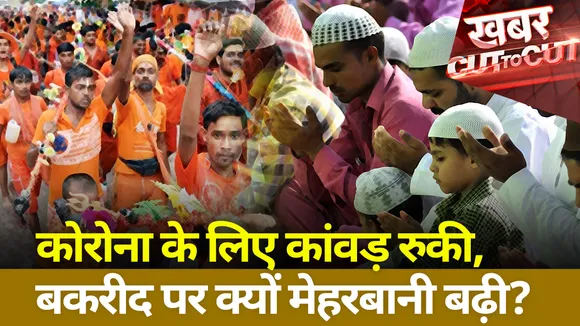 Khabar Cut To Cut : कोरोना के लिए कांवड़ रुकी, बकरीद पर क्यों मेहरबानी बढ़ी?