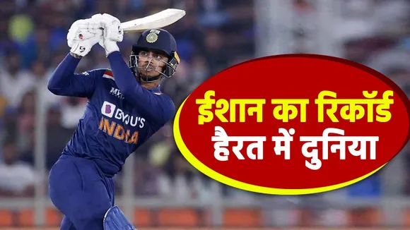 IND vs SL : डेब्यू वन डे में इशान किशन ने लगाई रिकॉर्डों की झड़ी, जानिए