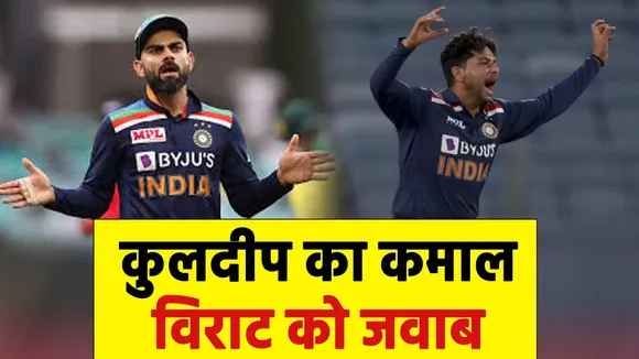 फॉर्म में लौटे KULDEEP, इस खिलाड़ी को दिया श्रेय