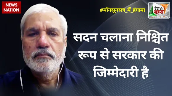 Desh Ki Bahas : सदन चलाना निश्चित रूप से सरकार की जिम्मेदारी हैः राहुल देव