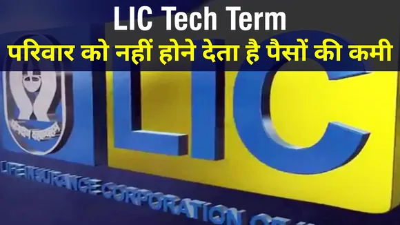 LIC के इस टर्म इंश्योरेंस से आपके नहीं रहने पर परिवार को मिलती है आर्थिक सुरक्षा