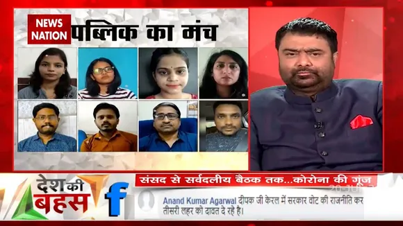 Desh Ki Bahas : देश की बहस में दर्शक डेनिमा ने बेंगलुरु से कहा, ' मुद्दा धर्म का नहीं बल्कि कोरोना कि तीसरी लहर के खिलाफ मजबूती से लड़ने का होना चाहिये '