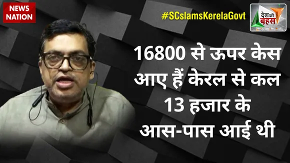 Desh ki bahas : देश की बहस में गोपाल कृष्ण ने कहा, ' केरल से कल 13000 के आसपास केस आये है '