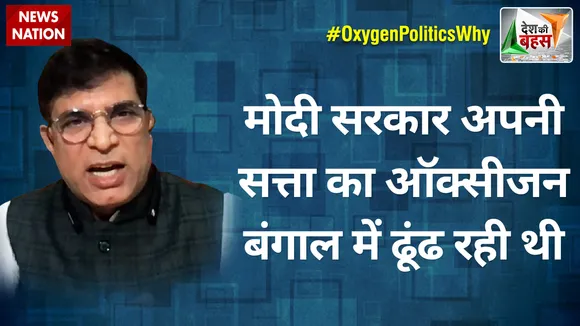 Desh ki bahas : मोदी सरकार अपनी सत्ता का ऑक्सीजन बंगाल में ढूंढ रही थी : अभय दुबे, राष्ट्रीय प्रवक्ता, कांग्रेस