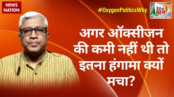 Desh Ki Bahas : अगर ऑक्सीजन की कमी नहीं थी तो इतना हंगामा क्यों मचा? : आशुतोष, वरिष्ठ पत्रकार