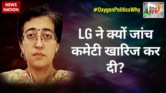 Desh Ki Bahas : LG ने क्यों जांच कमेटी खारिज कर दी? : आतिशी मार्लेना, प्रवक्ता, AAP