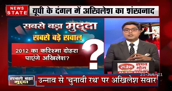 Sabse Bada Mudda : क्या  अखिलेश यादव 2012 वाला करिश्मा दोहरा पायेंगे ?