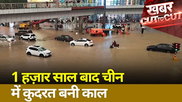 Khabar Cut to Cut : 1000 साल बाद चीन में कुदरत बनी काल