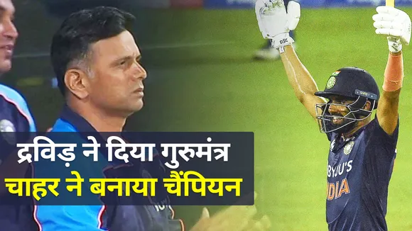 जानिए RAHUL DRAVID ने क्या गुरुमंत्र दिया?