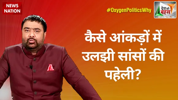 Desh Ki Bahas : कैसे आंकड़ों में उलझी सांसों की पहेली?