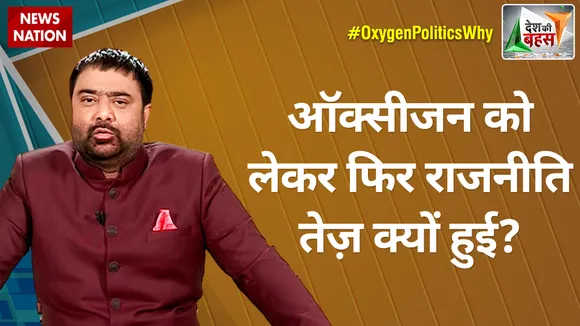 Desh Ki Bahas :ऑक्सीजन को लेकर फिर राजनीति तेज़ क्यों हुई?