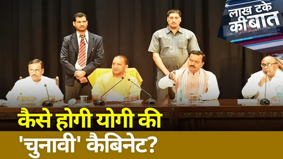 LAKH TAKE KI BAAT : कैसी होगी योगी की चुनावी कैबिनेट