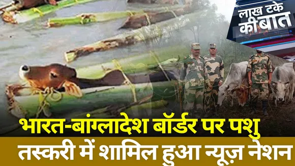 LAKH TAKE KI BAAT : भारत बांग्लादेश बॉर्डर पर गौतस्करी की ग्राउंड रिपोर्ट