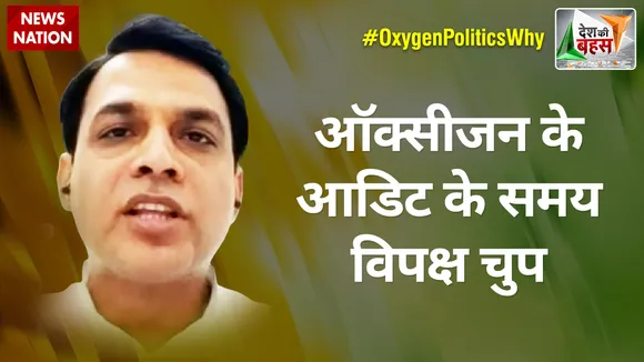 Desh Ki Bahas : ऑक्सीजन के आडिट के समय विपक्ष चुप : डॉ. मनोज यादव, प्रवक्ता, BJP