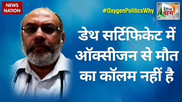 Desh Ki Bahas :डेथ सर्टिफिकेट में ऑक्सीजन से मौत का कॉलम नहीं है : डॉ. राहुल भार्गव, निदेशक, फोर्टिस अस्पताल
