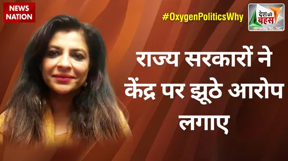 Desh Ki Bahas : राज्य सरकारों ने केंद्र पर झूठे आरोप लगाए : शाजिया इल्मी, राष्ट्रीय प्रवक्ता, BJP