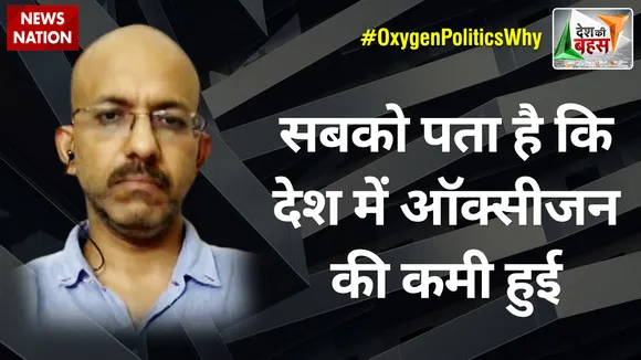 Desh Ki Bahas : सबको पता है कि देश में ऑक्सीजन की कमी हुई : शांतनु गुप्ता, राजनीतिक विश्लेषक