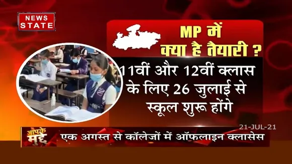 Aapke Mudde: मध्यप्रदेश में 60 हफ्तों के बाद अनलॉक होने जा रहे हैं स्कूल