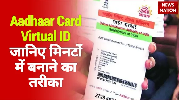 Aadhaar Card की Virtual ID से भी हो जाते हैं बहुत से काम, जानिए मिनटों में बनाने का तरीका