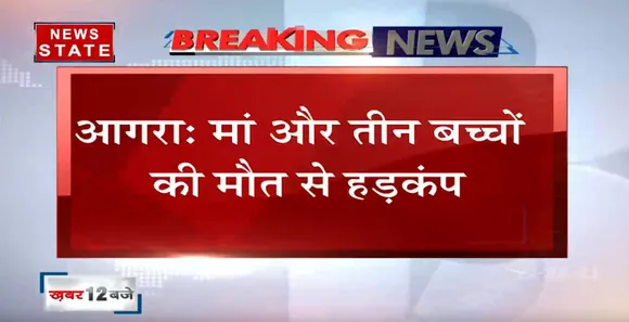 Agra : माँ और उसके 3 बच्चों की धारदार हथियार से हत्या | News State UP