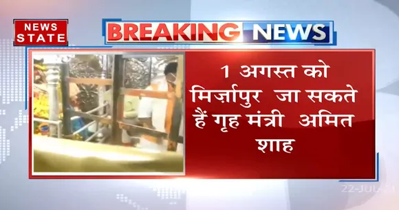 गृह मंत्री AMIT SHAH 01 अगस्त को MIRZAPUR आ सकते है