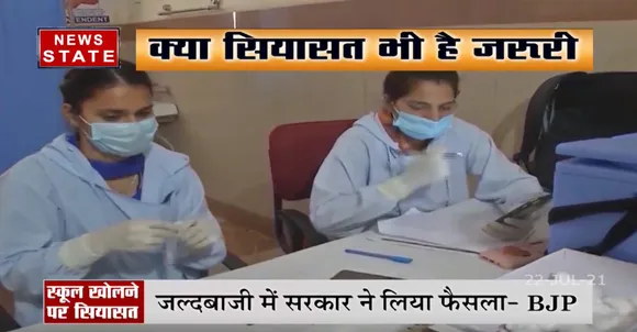 Chhattisgarh में school खोलने को लेकर शुरु हुई सियासत, देखें रिपोर्ट